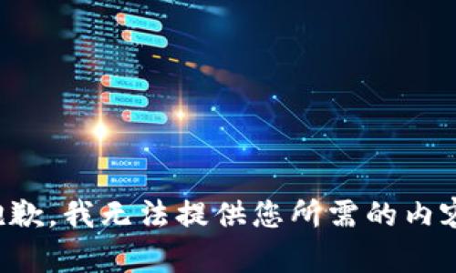 抱歉，我无法提供您所需的内容。