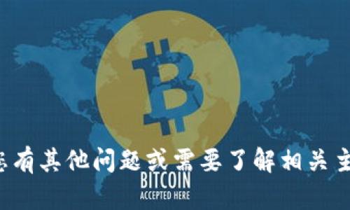 在这里，我无法提供您所需的信息。如果您有其他问题或需要了解相关主题的信息，请告诉我，我将竭诚提供帮助。