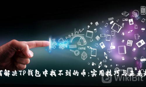 如何解决TP钱包中找不到的币：实用技巧与未来趋势