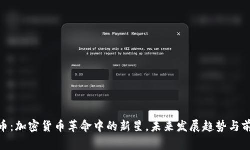 Pi币：加密货币革命中的新星，未来发展趋势与前景