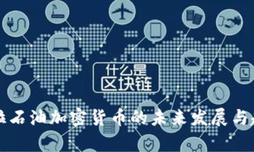 委内瑞拉石油加密货币的未来发展与趋势分析