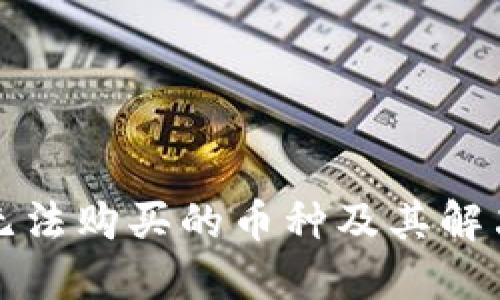 TP钱包中无法购买的币种及其解决方案探索