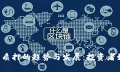 未来加密货币质押的趋势