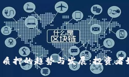 未来加密货币质押的趋势与发展：投资者如何抓住机会？
