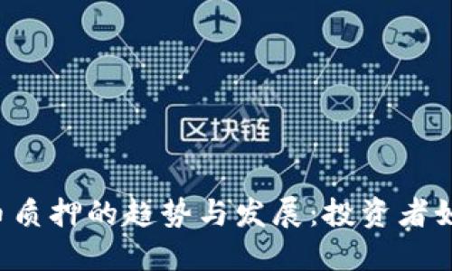 未来加密货币质押的趋势与发展：投资者如何抓住机会？