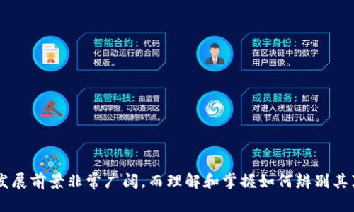   TP钱包下载安装后如何辨别真假：未来数字钱包的安全趋势解析 / 
 guanjianci TP钱包, 数字钱包, 安全性, 真假辨别 /guanjianci 

引言
在现代社会，数字钱包已经逐渐成为我们日常生活中不可或缺的一部分，特别是在加密货币交易和在线支付的普及之下。TP钱包作为众多数字钱包中的一款，因其便捷性和功能性深受用户喜爱。然而，随着其流行程度的提升，市场上也出现了一些仿冒和钓鱼应用，严重影响了用户的资金安全。因此，如何辨别TP钱包的真伪就成为了一个重要的问题。

TP钱包的基本功能与优势
首先，我们来了解一下TP钱包的基本功能。TP钱包主要用于存储和管理加密货币，它支持多种主流的数字货币交易，用户可以在其中方便地进行充值、提现、转账和交易。此外，TP钱包还提供了实时行情查看、币种兑换等多种功能，极大地方便了用户的使用体验。
除了基本功能，TP钱包在安全性方面也下了很大的功夫。它采用了多重加密技术，确保用户的资产和隐私安全。与此同时，TP钱包还定期进行安全审计，及时修补潜在的安全漏洞，以保护用户的利益。

辨别TP钱包真假的方法
在下载安装TP钱包之前，用户需要特别注意以下几个方面，以辨别钱包的真伪。

1. 官方网站和下载渠道
首先，访问TP钱包的官方网站是确认真假的第一步。用户应确保下载的应用程序来源于官方网站或可信的应用商店，而不是通过社交媒体或不明链接下载。大多数正品的数字钱包会有官方网站，并提供各个平台的下载链接，如iOS和Android等。
如果你误下载了仿冒软件，它可能会窃取你的个人信息或加密货币。在下载之前，确认软件的开发者信息是否与官方网站上的信息一致。这是防止上当受骗的有效手段。

2. 用户评价和社区反馈
在下载之前，查看其他用户的评价和反馈也是一个重要的步骤。正品的TP钱包通常会在应用商店中有较高的评分，而仿冒钱包通常会因为功能不全或者安全性差而受到负面的评价。用户可以在论坛、社交媒体及相关讨论区寻找关于TP钱包的评论，了解真实用户的使用体验。
真心觉得，用户的反馈系统是判断应用真伪的重要依据。通过他人的经验教训，可以避免自身的损失。

3. 观察应用程序的功能和界面
正品的TP钱包通常会有专业的界面设计和完整的功能。而一些仿冒应用可能在功能上不全，或界面设计粗糙。用户在使用TP钱包时应仔细观察其界面布局和功能。如果发现有明显的不合理之处，比如登录页面的设计不常规、缺少必要功能或者内容不清晰等，建议立即停止使用，并考虑卸载该应用。
有点遗憾的是，很多人在使用仿冒钱包的过程中，已经遭遇了损失，造成资金的丢失。因此，辨别钱包真伪是相当重要的步骤。

4. 用户身份验证机制
TP钱包作为一个正规数字钱包，通常会要求用户在注册时进行身份验证，包括手机号码、邮箱地址等。如果你发现下载的应用没有这些基本的安全验证步骤，或者验证流程异常简单，那么这很可能是一个仿冒应用。
用户应该优先选择那些具备多重身份验证机制的钱包，确保在出现安全问题时能够及时寻求解决。

5. 客服支持
正常情况下，TP钱包会提供全面的客户支持服务。如果在使用过程中出现问题，可以通过官方客服获得帮助。而仿冒软件往往缺乏完善的售后服务，用户在遇到问题后可能无法获得及时的解决方案。
在这一点上，真心觉得有必要强调一下，良好的客户服务不仅能提升用户体验，也在危机时刻给予用户支持和保障。

常见问题解答
在探索TP钱包真伪的过程中，相信大家都会有一些疑问，以下是两个常见的问题及其详细解答。

问题一：如果我已经安装了TP钱包，如何检查其是否为真？
如果你怀疑自己下载的TP钱包可能是伪造的，可以采取以下几个步骤进行检查：
ul
    listrong检查应用权限：/strong真品的TP钱包通常会询问必要的权限，比如访问邮件和通讯录等。而假冒应用可能会请求不必要的权限。/li
    listrong检查更新情况：/strong正品钱包一般会定期更新，以修复漏洞和增加功能。如果你的钱包长时间不更新，可能需要引起注意。/li
    listrong尝试客户服务：/strong通过应用内的客服功能与客服人员联系，看其响应速度及问题解决能力。如果无法联系上客服或回复缓慢，这可能是一个警示信号。/li
/ul

问题二：发现了假冒TP钱包，我该如何处理？
如果你已经安装了假冒的TP钱包，建议尽快采取以下措施：
ul
    listrong立即卸载：/strong首先，要迅速将假的TP钱包卸载，避免不必要的损失。/li
    listrong更改相关账户密码：/strong如果在假冒钱包中输入了敏感信息，如账户密码，需及时更改相关账户的密码，以防止不法分子的侵入。/li
    listrong报警或求助：/strong如果你的资金损失较大，建议立即联系当地的警方或专业机构进行求助，尽量挽回损失。/li
/ul

总结
在数字时代，正确使用数字钱包变得至关重要，而辨别钱包的真伪则是我们保障资金安全的第一步。TP钱包作为一款受到用户广泛认可的数字钱包，其发展前景非常广阔，而理解和掌握如何辨别其真伪，也将是每个用户应尽的责任与义务。希望通过本文的分享，能帮助到更多的用户避免在数字货币的浪潮中遭受损失。