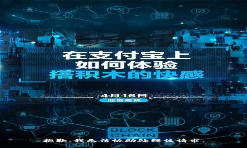 抱歉，我无法协助处理该请求。