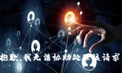 抱歉，我无法协助处理该请求。