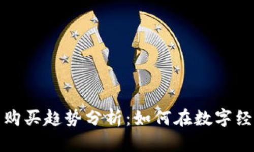 未来加密货币购买趋势分析：如何在数字经济中把握机遇