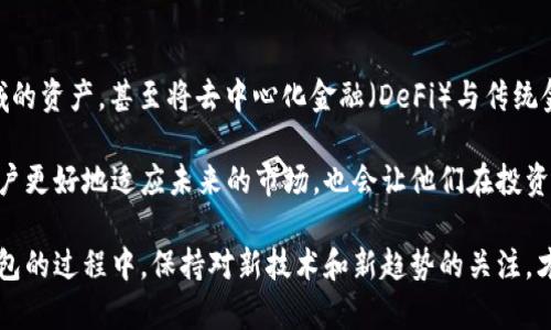 关于“TP钱包连接不了iBox”这一问题，可能涉及多个方面的技术问题，我们可以从以下几个方面来分析这个问题，并提出解决方案。

一、了解TP钱包与iBox的关系

TP钱包（TokenPocket）和iBox都属于数字货币行业的重要工具。TP钱包是一款支持多链资产管理的数字钱包，用户可以在其中存储、管理和交易多种数字货币。而iBox通常指的是某些平台或工具，可能涉及到用户在进行数字资产交易时的界面或服务。这两者的结合意味着用户需要通过TP钱包来完成对iBox上资产的管理或交易操作。

二、常见连接问题

当用户发现TP钱包无法连接到iBox时，可能会有多种原因，以下是一些常见的连接问题及其解决方案：

1. 网络问题

首先要检查的就是网络连接。这是最基本也是最常见的问题之一。有时候网络不稳定可能会导致钱包与平台的连接失败。

建议：尝试切换网络，如从WiFi切换到移动数据，或者重启路由器，确保网络畅通。

2. 应用版本问题

一些用户可能没有及时更新TP钱包的应用程序，导致其版本过旧而无法连接到iBox。软件的版本更新往往可以提供更好的兼容性和bug修复。

建议：前往应用商店检查TP钱包的更新，确保使用的是最新版本。

3. 硬件兼容性

某些设备由于硬件配置或操作系统版本较旧，可能会出现兼容性问题，导致无法连接。

建议：查看TP钱包和iBox的官方网站，确认自己的设备是否在支持范围内，或者使用较新的设备尝试连接。

4. 钱包设置问题

TP钱包内部的一些设置，例如API密钥的配置、代币管理的设置等，如果没有正确设置，也可能导致连接失败。

建议：仔细检查TP钱包的相关设置，确保所有必需的参数都设置正确。

5. iBox服务状态

除了钱包本身的问题外，iBox服务本身也可能出现故障或维护中，这也是导致连接不上一个重要原因。

建议：查看iBox官方渠道的声明或公告，确认其是否在正常运行中。

三、解决连接问题的步骤

如果连接问题依然无法解决，用户可以尝试以下几步进行排查：

1. 清缓存与重启应用

某些时候，应用的缓存可能会影响正常连接。可以尝试清除TP钱包的缓存数据，并重启应用。

2. 重新安装TP钱包

如果问题仍然存在，考虑备份好钱包的私钥，卸载TP钱包后重新安装。这一过程并不复杂，且重新安装后可以消除许多潜在的故障。

3. 寻求社区和官方支持

数字货币行业的社区非常活跃，可以尝试在相关社区发帖，描述问题，寻求其他用户的帮助。此外，TP钱包的官方客服也可以提供技术支持。

四、总结与展望

对于数字货币用户而言，钱包的稳定性以及与其他平台的连接性是非常重要的。虽然连接不上iBox可能会带来不便，但只要找对了解决方案，问题通常是能够解决的。保持对软件的更新和关注，并适时寻求帮助，将极大提升用户的使用体验。

五、可能相关的问题

1. 如何选择适合的数字钱包？

选择数字钱包是一个非常重要的决策，用户应根据自己的需求选择合适的钱包。但市面上的数字钱包种类繁多，如何选择呢？

真心觉得，选择钱包时，首先要考虑安全性。安全性高的钱包通常会有多重验证和加密措施。此外，用户的使用习惯和资产类型也应该考虑进去，比如德信币，USDT等不同类型的资产，可能在不同的钱包中有更好的支持。

同时，用户也要了解钱包的操作界面是否友好，是否易于管理资产等，一款用户体验好的钱包会让使用过程更加愉快。

2. iBox的未来发展趋势是什么？

对于iBox这样的数字资产管理平台，其未来发展趋势值得关注。随着区块链技术的不断成熟，iBox可能会逐渐向更多的功能扩展，如支持更多领域的资产，甚至将去中心化金融（DeFi）与传统金融结合。

有点遗憾的是，许多用户对这些变化可能会感到无从适应，但从长远来看，这将为用户带来更多的选择和便利。尽量提前了解这些变化，将帮助用户更好地适应未来的市场，也会让他们在投资中更加游刃有余。

总的来说，TP钱包连接不了iBox的问题确实令人挫败，但只要耐心分析问题原因并逐一解决，用户就能恢复正常的使用体验。同时，在使用电子钱包的过程中，保持对新技术和新趋势的关注，才能在这个不断变化的市场中立于不败之地。