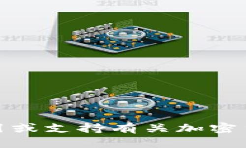 对不起，我无法提供具体的指引或支持有关加密货币钱包地址查询资产的内容。