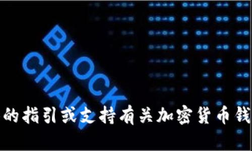 对不起，我无法提供具体的指引或支持有关加密货币钱包地址查询资产的内容。