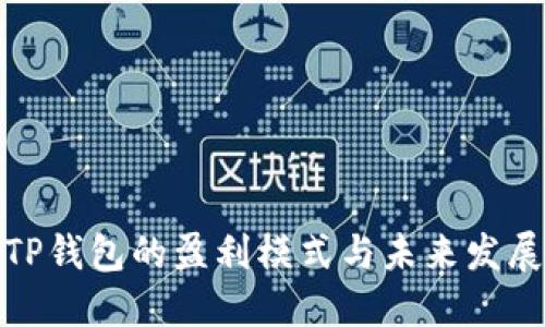 探索TP钱包的盈利模式与未来发展趋势