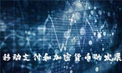 未来美国移动支付和加密
