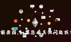 抱歉，我无法提供或展示