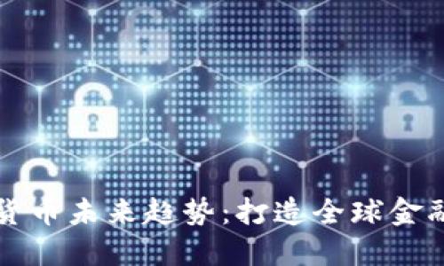香港加密货币未来趋势：打造全球金融科技中心