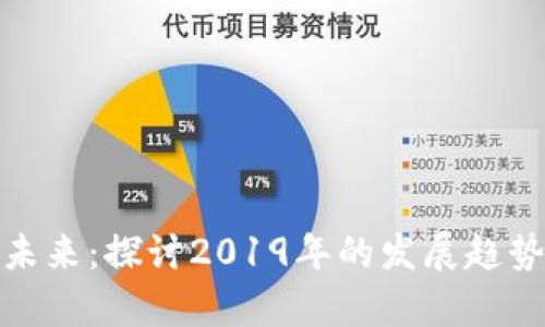 加密货币的未来：探讨2019年的发展趋势与市场前景