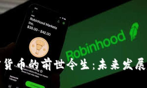 数字加密货币的前世今生：未来发展趋势解析
