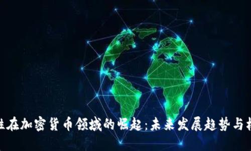 女性在加密货币领域的崛起：未来发展趋势与机会