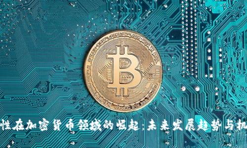 女性在加密货币领域的崛起：未来发展趋势与机会