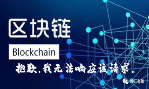 抱歉，我无法响应该请求。