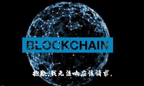 抱歉，我无法响应该请求。