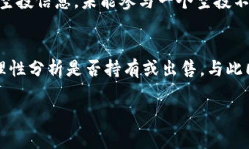 为了详细介绍如何使用TP钱包领取空投（Airdrop），我们首先需要了解一些关键概念和流程。这篇文章将通过分段结构，逐步引导您完成这一过程。同时，我们还会探讨TP钱包、空投以及区块链世界的相关主题。

什么是TP钱包？
在进入具体的空投流程之前，我们首先要了解什么是TP钱包。TP钱包是一款去中心化的数字资产钱包，支持多种主流区块链和代币的存储与管理。它提供了用户友好的界面，让每一个人无论是新手还是老手，都能轻松管理自己的数字资产。TP钱包不只是一个资产存储工具，它还提供了DApp（去中心化应用）的访问，允许用户参与各种区块链项目。

什么是空投？
空投（Airdrop）是区块链项目常用的营销手法。项目方为了让更多人关注并使用其代币，通常会向特定用户群体或公众免费分发代币。接收空投的条件可能包括持有特定代币、参与某个活动、或简单地注册一个钱包。在广大用户中，“空投”通常被视为一个获取新代币的绝佳机会，因为这不仅可以吸引用户参与，还能引起更多的市场关注。

如何使用TP钱包领取空投？
下面，我们将逐步讲解如何通过TP钱包领取空投。需要注意的是，具体流程可能因不同的项目而有所不同，但基本步骤大致相同：

h41. 下载与安装TP钱包/h4
首先，您需要在您的智能手机上下载TP钱包。您可以通过App Store或Google Play商店找到TP钱包的官方版本。下载并安装完成后，您需要创建一个钱包，记得妥善保存您的助记词，这是恢复钱包的重要依据。

h42. 确认您拥有及符合参与空投的代币/h4
许多项目在空投时，会要求您持有特定的代币。例如，某些以太坊项目可能要求您持有ETH或某种ERC20代币。确认您是否符合这些条件，以确保能够顺利参与空投。

h43. 寻找合适的空投项目/h4
在区块链社区，有许多平台和微博/论坛上会公布即将进行的空投活动。您可以关注相关的社交媒体、Telegram群组，或者专门的空投信息网站。在找到您感兴趣的项目后，可以进一步阅读他们的白皮书和介绍，了解项目的愿景和发展潜力。

h44. 参与空投活动/h4
一旦确定了要参与的项目，通常会有一个注册或申请的流程。这可能包括填写信息、关注项目方的社交媒体、分享他们的帖子，或者简单地填写一个表单。根据项目的不同，您需要遵循他们给出的具体步骤。

h45. 收到空投代币/h4
一旦项目方审核通过，您将在自己的TP钱包中收到空投的代币。如果没有立即收到，您可以耐心等待一段时间，或查看项目方的公告，了解分发进度。

如何确保领取空投的安全性？
在区块链世界，安全问题始终是我们需要重视的。参与空投时，您需要保持警惕，避免上当受骗。以下是一些可以帮助您确保安全的方法：

ul
li确认项目方的真实性：请访问项目方的官方网站和社交媒体，了解项目的背景、团队成员及社区支持情况。/li
li避免分享助记词和私钥：切记不要将自己的助记词和私钥透露给任何人，任何要求您提供这些信息的空投都是骗局。/li
li使用独立钱包：如果您对某个项目有怀疑，可以使用新创建的钱包进行空投申请，避免将自己的主要资产暴露在风险中。/li
/ul

参与空投的动机是什么？
在现代数字经济中，空投不仅仅是获得新代币的机会，更是许多人深入了解区块链和加密货币的契机。尤其对于那些比较年轻的投资者来说，空投活动提供了一个无门槛的体验，能够在不需要大量资金投入的情况下，感受加密货币的魅力。

未来空投的趋势和发展方向
随着区块链技术的发展，空投的形式和机制也在不断演进。以下是我们可以预见的一些趋势：

ul
li智能合约的广泛应用：未来许多空投可能会通过智能合约自动化执行，减少人为干预，提高效率和透明度。/li
li社区驱动的生态系统：越来越多的项目将从社区中汲取灵感，从而使空投的设计更贴近用户的需求。/li
li合规化与安全性：随着监管的逐渐增强，合法合规的空投活动将成为常态，以确保整个行业的健康发展。/li
/ul

结语
通过以上的详细介绍，您应该对如何通过TP钱包领取空投这一过程有了清晰的了解。虽然区块链世界仍然面临许多挑战，但空投作为一种有效的用户吸引方式，在未来将继续扮演重要角色。真心希望本文能帮助您在即将到来的空投活动中，顺利享受到这一数字资产的乐趣。

常见问题解答

h4问题1: 如果我错过了一个空投，还有机会参与其他项目吗？/h4
当然可以！区块链领域日新月异，每天都有新的项目发布空投活动。您可以通过关注社交媒体、加入相关社群、访问空投信息网站等多种方式，及时获取最新的空投信息。未能参与一个空投不必气馁，总会有下一个机会在等待着您。

h4问题2: 空投代币的价值是否值得关注？/h4
这是一个值得关注的问题。虽然空投本身是免费的，但获得的代币可能会在未来具备一定的市场价值。真心觉得，您可以在空投后定期查看代币的市场行情，理性分析是否持有或出售。与此同时，也不要将焦点局限于即期的获利机会，更多关注项目的长远发展潜力，才能制定更为明智的投资策略。

希望这篇文章能够帮助到您，让您在区块链世界中游刃有余！