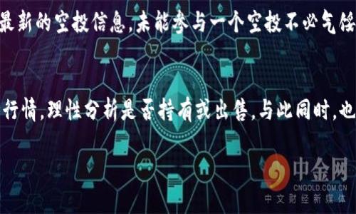 为了详细介绍如何使用TP钱包领取空投（Airdrop），我们首先需要了解一些关键概念和流程。这篇文章将通过分段结构，逐步引导您完成这一过程。同时，我们还会探讨TP钱包、空投以及区块链世界的相关主题。

什么是TP钱包？
在进入具体的空投流程之前，我们首先要了解什么是TP钱包。TP钱包是一款去中心化的数字资产钱包，支持多种主流区块链和代币的存储与管理。它提供了用户友好的界面，让每一个人无论是新手还是老手，都能轻松管理自己的数字资产。TP钱包不只是一个资产存储工具，它还提供了DApp（去中心化应用）的访问，允许用户参与各种区块链项目。

什么是空投？
空投（Airdrop）是区块链项目常用的营销手法。项目方为了让更多人关注并使用其代币，通常会向特定用户群体或公众免费分发代币。接收空投的条件可能包括持有特定代币、参与某个活动、或简单地注册一个钱包。在广大用户中，“空投”通常被视为一个获取新代币的绝佳机会，因为这不仅可以吸引用户参与，还能引起更多的市场关注。

如何使用TP钱包领取空投？
下面，我们将逐步讲解如何通过TP钱包领取空投。需要注意的是，具体流程可能因不同的项目而有所不同，但基本步骤大致相同：

h41. 下载与安装TP钱包/h4
首先，您需要在您的智能手机上下载TP钱包。您可以通过App Store或Google Play商店找到TP钱包的官方版本。下载并安装完成后，您需要创建一个钱包，记得妥善保存您的助记词，这是恢复钱包的重要依据。

h42. 确认您拥有及符合参与空投的代币/h4
许多项目在空投时，会要求您持有特定的代币。例如，某些以太坊项目可能要求您持有ETH或某种ERC20代币。确认您是否符合这些条件，以确保能够顺利参与空投。

h43. 寻找合适的空投项目/h4
在区块链社区，有许多平台和微博/论坛上会公布即将进行的空投活动。您可以关注相关的社交媒体、Telegram群组，或者专门的空投信息网站。在找到您感兴趣的项目后，可以进一步阅读他们的白皮书和介绍，了解项目的愿景和发展潜力。

h44. 参与空投活动/h4
一旦确定了要参与的项目，通常会有一个注册或申请的流程。这可能包括填写信息、关注项目方的社交媒体、分享他们的帖子，或者简单地填写一个表单。根据项目的不同，您需要遵循他们给出的具体步骤。

h45. 收到空投代币/h4
一旦项目方审核通过，您将在自己的TP钱包中收到空投的代币。如果没有立即收到，您可以耐心等待一段时间，或查看项目方的公告，了解分发进度。

如何确保领取空投的安全性？
在区块链世界，安全问题始终是我们需要重视的。参与空投时，您需要保持警惕，避免上当受骗。以下是一些可以帮助您确保安全的方法：

ul
li确认项目方的真实性：请访问项目方的官方网站和社交媒体，了解项目的背景、团队成员及社区支持情况。/li
li避免分享助记词和私钥：切记不要将自己的助记词和私钥透露给任何人，任何要求您提供这些信息的空投都是骗局。/li
li使用独立钱包：如果您对某个项目有怀疑，可以使用新创建的钱包进行空投申请，避免将自己的主要资产暴露在风险中。/li
/ul

参与空投的动机是什么？
在现代数字经济中，空投不仅仅是获得新代币的机会，更是许多人深入了解区块链和加密货币的契机。尤其对于那些比较年轻的投资者来说，空投活动提供了一个无门槛的体验，能够在不需要大量资金投入的情况下，感受加密货币的魅力。

未来空投的趋势和发展方向
随着区块链技术的发展，空投的形式和机制也在不断演进。以下是我们可以预见的一些趋势：

ul
li智能合约的广泛应用：未来许多空投可能会通过智能合约自动化执行，减少人为干预，提高效率和透明度。/li
li社区驱动的生态系统：越来越多的项目将从社区中汲取灵感，从而使空投的设计更贴近用户的需求。/li
li合规化与安全性：随着监管的逐渐增强，合法合规的空投活动将成为常态，以确保整个行业的健康发展。/li
/ul

结语
通过以上的详细介绍，您应该对如何通过TP钱包领取空投这一过程有了清晰的了解。虽然区块链世界仍然面临许多挑战，但空投作为一种有效的用户吸引方式，在未来将继续扮演重要角色。真心希望本文能帮助您在即将到来的空投活动中，顺利享受到这一数字资产的乐趣。

常见问题解答

h4问题1: 如果我错过了一个空投，还有机会参与其他项目吗？/h4
当然可以！区块链领域日新月异，每天都有新的项目发布空投活动。您可以通过关注社交媒体、加入相关社群、访问空投信息网站等多种方式，及时获取最新的空投信息。未能参与一个空投不必气馁，总会有下一个机会在等待着您。

h4问题2: 空投代币的价值是否值得关注？/h4
这是一个值得关注的问题。虽然空投本身是免费的，但获得的代币可能会在未来具备一定的市场价值。真心觉得，您可以在空投后定期查看代币的市场行情，理性分析是否持有或出售。与此同时，也不要将焦点局限于即期的获利机会，更多关注项目的长远发展潜力，才能制定更为明智的投资策略。

希望这篇文章能够帮助到您，让您在区块链世界中游刃有余！