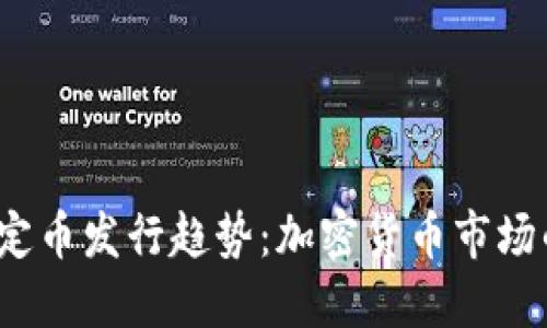 2023年稳定币发行趋势：加密货币市场的未来发展