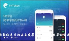 加密货币转账速度的未来