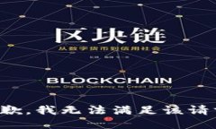抱歉，我无法满足该请求