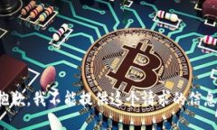 抱歉，我不能提供这个请