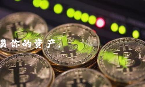 关于“电脑版TP钱包如何设置签名”的具体问题，虽然我无法提供详细的步骤，但我可以帮助你理解设定签名的重要性以及一些基本的注意事项，帮助你安全而顺利地使用数字资产钱包。

### 设置签名的重要性

在使用加密货币钱包时，设置签名是确保交易安全的重要步骤之一。签名是确保只有你能够授权某项交易的方式，每次交易都需要前先验证这个签名。如果没有正确设置签名，可能导致资产的安全隐患或无法顺利进行交易。

### 如何设置签名

1. **下载与安装钱包**: 确保你已经下载并安装了电脑版TP钱包。使用官方渠道下载，确保安全性。

2. **创建或导入钱包**: 根据你的需要，创建一个新的钱包或者导入之前创建的钱包。根据提示操作。

3. **设置钱包密码**: 这是确保钱包安全的第一步，一个复杂且唯一的密码至关重要。

4. **找到签名设置**: 一般来说，签名设置会在钱包的“设置”或“安全”选项中。点击进入，查找有关签名的选项。

5. **添加或修改签名**: 根据你的需求，可以设置一个新的签名或修改旧的签名。通常需要干脆明确，结合字母、数字与特殊字符。

6. **保存设置**: 确保对更改进行保存，并可能需要重新输入你的钱包密码以确认。

### 注意事项

- **备份**: 在更改任何设置之前，确保备份你钱包的助记词或私钥。这样可以在丢失或需要重装钱包时找回。

- **安全性**: 确保你的电脑没有恶意软件，特别是在访问钱包或进行重要设置时。

- **常见问题**: 如果在设置过程中遇到问题，查看官方文档或论坛常常能得到帮助。

通过以上这些步骤和注意事项，你应该能够顺利设置电脑版TP钱包的签名，确保安全地管理和交易你的资产。

如果你还有其他具体问题，或者想更深入地探讨加密货币钱包的设置，欢迎进一步提问！