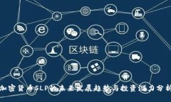 加密货币SLP的未来发展趋