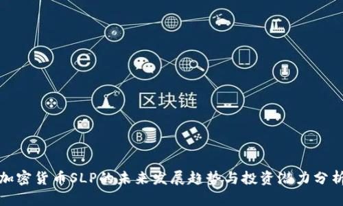 加密货币SLP的未来发展趋势与投资潜力分析