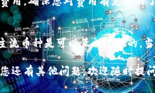 您提到的“TP钱包”是一个流行的数字钱包，主要用于加密货币的管理与交易。在这里，我将为您详细解答TP钱包的闪兑功能具体位置以及使用方法。

什么是TP钱包的闪兑功能？
TP钱包的闪兑功能是一个非常实用的工具，用户可以通过这一功能在不同加密货币之间快速兑换。例如，您可以在几个简单的步骤中将比特币兑换成以太坊，这样的功能极大地方便了用户的交易需求。有时候，我们在进行加密货币投资时，可能需要快速地调整我们的资产组合，闪兑功能恰好满足了这一需求。

如何找到TP钱包的闪兑功能？
在TP钱包中使用闪兑功能并不复杂，下面是详细的操作步骤：
ul
    listrong打开TP钱包： /strong首先，您需要在您的手机上打开TP钱包应用。如果您还没有安装，可以在应用商店中搜索并下载安装。/li
    listrong登录账户：/strong接下来，使用你的账户信息进行登录。如果您还没有账户，可以轻易地创建一个。/li
    listrong导航到闪兑功能：/strong在主界面，通常会有几个选项，包括“资产”、“交易”等。您需要找到“闪兑”或“兑换”这一选项，通常会以明显的图标或标签标示出来。/li
    listrong选择兑换的币种：/strong点击闪兑功能后，您可以选择要兑换的加密货币。这通常是一个下拉框，让您能够从您钱包中的所有资产中选择。/li
    listrong输入兑换数量：/strong在选择好币种后，输入您希望兑换的数量，系统将自动显示您可以接收的另一种币种的数量。/li
    listrong确认交易：/strong最后，请仔细检查一下所有的信息，如果没有问题，确认交易即可。交易完成后，您将会收到通知。/li
/ul

常见问题解答

h41. 使用闪兑功能是否会产生费用？/h4
是的，使用TP钱包的闪兑功能通常会有一定的交易费用。这些费用可能包含网络费用和服务费用。在确认交易前，系统会让您查看所有相关费用，确保您对费用有充分的了解。因此，我真心觉得，在进行大额交易前，仔细核对这些费用是十分必要的，以免造成不必要的损失。

h42. 闪兑功能支持哪些币种？/h4
TP钱包的闪兑功能支持众多主流加密货币。不过，具体支持的币种会根据市场和平台的更新有所变化。一般来说，比特币、以太坊、莱特币等主流币种是可以互相兑换的。当然，有点遗憾的是，有些小众币种可能并不被支持，所以在使用前，也建议检查一下当前支持的币种清单。

总的来说，TP钱包的闪兑功能为用户提供了快捷方便的交易体验，适合希望快速调整资产配置的投资者。希望这些信息对您有所帮助，如果您还有其他问题，欢迎随时提问！