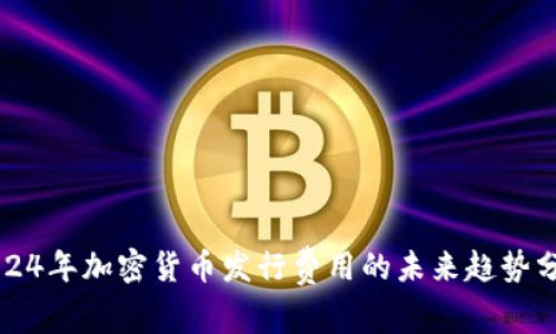 2024年加密货币发行费用的未来趋势分析