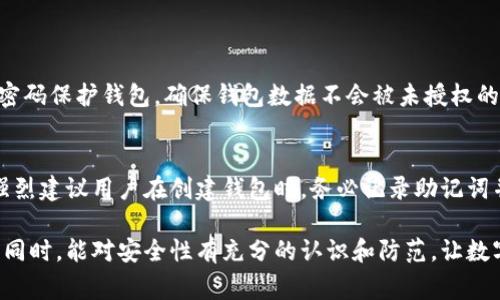 关于“为什么TP钱包创建不了”的问题，首先需要明确TP钱包是什么，以及它的创建过程可能遇到的常见问题。TP钱包，也被称为Trust Wallet，是一款去中心化的钱包应用，允许用户存储、管理和交易多种数字资产。然而，有时候用户在创建钱包时可能会遇到困难。

一、TP钱包的基本介绍
TP钱包（Trust Wallet）是一个为用户提供安全存储和管理加密货币的应用程序。这款钱包由Binance收购，支持多种区块链和代币，用户可以方便地进行数字资产的交易和管理。它的直观界面和易用性，使其成为许多加密货币爱好者的首选工具。

二、TP钱包创建的基本步骤
创建TP钱包的过程相对简单，只需遵循以下步骤：
ol
li下载并安装TP钱包应用程序（在iOS或Android的应用商店中可用）/li
li打开应用程序，选择“创建钱包”选项/li
li按照指示设置密码，并记录下助记词（助记词是恢复钱包的唯一凭证，必须妥善保存）/li
li完成设置，即可开始使用TP钱包进行加密货币的存储与交易/li
/ol

三、创建TP钱包时遇到的问题
虽然创建TP钱包的过程简单，但有些用户在操作时可能会遇到问题。以下是一些常见的问题及其解决方法：

h41. 应用程序无法下载或安装/h4
有些用户可能在尝试下载TP钱包时遇到困难，可能是由于网络问题或应用商店的限制。建议检查网络连接或更换网络，确保设备的存储空间足够。

h42. 无法生成助记词/h4
如果在创建钱包时无法生成助记词，这可能是由于网络不稳定或应用程序出现故障。建议重新启动应用程序，确保网络连接正常，再次尝试创建钱包。

h43. 密码设置不符合要求/h4
设置密码时，确保满足TP钱包的安全要求，例如长度、字符组合等。如果密码不符合要求，可以尝试使用更复杂的组合。

h44. 应用崩溃或无响应/h4
如遇到应用崩溃的情况，可以尝试清除缓存或重新安装应用程序。如果问题仍然存在，则可以联系TP钱包的客户服务寻求帮助。

四、确保钱包安全的方法
创建TP钱包后，用户应当采取主动措施来确保其钱包的安全性：
ol
li务必妥善保存助记词和密码，切勿与他人分享/li
li定期更新应用程序以获取最新的安全功能和修复补丁/li
li开启双重认证功能（如果支持的话）/li
li定期备份钱包数据，确保在设备丢失或损坏后能够恢复/li
/ol

五、总结
TP钱包作为一款去中心化的钱包，实现了更高的安全性和便利性。但在创建和使用过程中，用户可能会遇到一些问题。通过提示和建议，用户可以更顺利地创建并使用TP钱包，享受加密货币交易的乐趣。

六、可能相关的问题

h41. 如何在TP钱包中安全地存储我的数字资产？/h4
在TP钱包中，安全存储数字资产的关键在于遵循一些基本的安全措施。首先，正如之前提到的，妥善管理助记词是至关重要的。其次，可以使用密码保护钱包，确保钱包数据不会被未授权的用户访问。此外，启用双重认证功能，可以为账户提供额外的安全层，保护用户的资产免受潜在的攻击。

h42. 如果我遗失了助记词，是否还有办法恢复我的TP钱包？/h4
遗失助记词确实是一个令人遗憾的情况。TP钱包的安全机制是基于助记词，因此如果没有助记词，用户就无法访问或恢复他们的钱包。因此，强烈建议用户在创建钱包时，务必记录助记词并将其存放在安全的地方，比如个人密码管理器或者纸质备份。真心觉得，备份是不容忽视的重要步骤，特别是在数字资产越来越重要的今天。

综上所述，TP钱包的创建和使用虽然简单，但用户需要注意多个方面，确保流程顺利并保护自己的资产安全。希望每位用户在享受加密货币的同时，能对安全性有充分的认识和防范，让数字资产的管理更为安心。