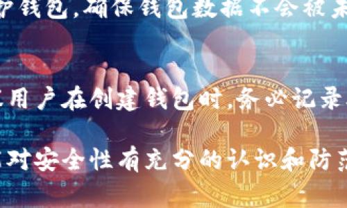 关于“为什么TP钱包创建不了”的问题，首先需要明确TP钱包是什么，以及它的创建过程可能遇到的常见问题。TP钱包，也被称为Trust Wallet，是一款去中心化的钱包应用，允许用户存储、管理和交易多种数字资产。然而，有时候用户在创建钱包时可能会遇到困难。

一、TP钱包的基本介绍
TP钱包（Trust Wallet）是一个为用户提供安全存储和管理加密货币的应用程序。这款钱包由Binance收购，支持多种区块链和代币，用户可以方便地进行数字资产的交易和管理。它的直观界面和易用性，使其成为许多加密货币爱好者的首选工具。

二、TP钱包创建的基本步骤
创建TP钱包的过程相对简单，只需遵循以下步骤：
ol
li下载并安装TP钱包应用程序（在iOS或Android的应用商店中可用）/li
li打开应用程序，选择“创建钱包”选项/li
li按照指示设置密码，并记录下助记词（助记词是恢复钱包的唯一凭证，必须妥善保存）/li
li完成设置，即可开始使用TP钱包进行加密货币的存储与交易/li
/ol

三、创建TP钱包时遇到的问题
虽然创建TP钱包的过程简单，但有些用户在操作时可能会遇到问题。以下是一些常见的问题及其解决方法：

h41. 应用程序无法下载或安装/h4
有些用户可能在尝试下载TP钱包时遇到困难，可能是由于网络问题或应用商店的限制。建议检查网络连接或更换网络，确保设备的存储空间足够。

h42. 无法生成助记词/h4
如果在创建钱包时无法生成助记词，这可能是由于网络不稳定或应用程序出现故障。建议重新启动应用程序，确保网络连接正常，再次尝试创建钱包。

h43. 密码设置不符合要求/h4
设置密码时，确保满足TP钱包的安全要求，例如长度、字符组合等。如果密码不符合要求，可以尝试使用更复杂的组合。

h44. 应用崩溃或无响应/h4
如遇到应用崩溃的情况，可以尝试清除缓存或重新安装应用程序。如果问题仍然存在，则可以联系TP钱包的客户服务寻求帮助。

四、确保钱包安全的方法
创建TP钱包后，用户应当采取主动措施来确保其钱包的安全性：
ol
li务必妥善保存助记词和密码，切勿与他人分享/li
li定期更新应用程序以获取最新的安全功能和修复补丁/li
li开启双重认证功能（如果支持的话）/li
li定期备份钱包数据，确保在设备丢失或损坏后能够恢复/li
/ol

五、总结
TP钱包作为一款去中心化的钱包，实现了更高的安全性和便利性。但在创建和使用过程中，用户可能会遇到一些问题。通过提示和建议，用户可以更顺利地创建并使用TP钱包，享受加密货币交易的乐趣。

六、可能相关的问题

h41. 如何在TP钱包中安全地存储我的数字资产？/h4
在TP钱包中，安全存储数字资产的关键在于遵循一些基本的安全措施。首先，正如之前提到的，妥善管理助记词是至关重要的。其次，可以使用密码保护钱包，确保钱包数据不会被未授权的用户访问。此外，启用双重认证功能，可以为账户提供额外的安全层，保护用户的资产免受潜在的攻击。

h42. 如果我遗失了助记词，是否还有办法恢复我的TP钱包？/h4
遗失助记词确实是一个令人遗憾的情况。TP钱包的安全机制是基于助记词，因此如果没有助记词，用户就无法访问或恢复他们的钱包。因此，强烈建议用户在创建钱包时，务必记录助记词并将其存放在安全的地方，比如个人密码管理器或者纸质备份。真心觉得，备份是不容忽视的重要步骤，特别是在数字资产越来越重要的今天。

综上所述，TP钱包的创建和使用虽然简单，但用户需要注意多个方面，确保流程顺利并保护自己的资产安全。希望每位用户在享受加密货币的同时，能对安全性有充分的认识和防范，让数字资产的管理更为安心。