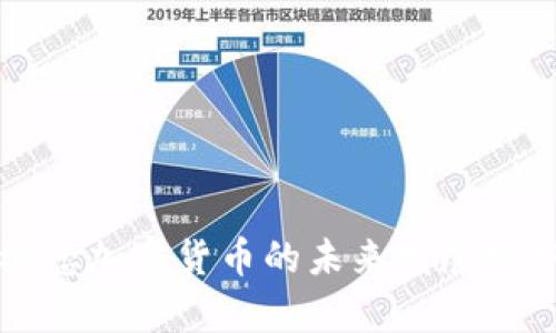 游戏概念加密货币的未来发展趋势分析