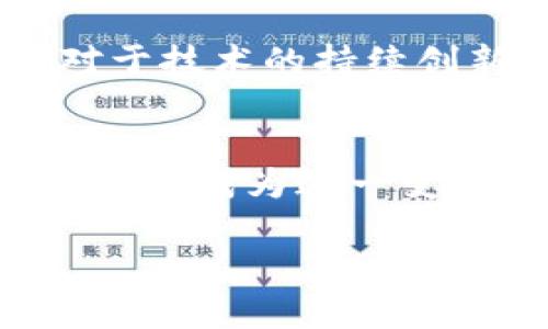   YCB虚拟加密货币的未来发展趋势与市场潜力分析 / 
 guanjianci YCB, 加密货币, 虚拟货币, 投资趋势 /guanjianci 

引言
在过去的十年中，加密货币已经彻底改变了金融世界的格局。不同于传统货币，加密货币以其去中心化和高安全性而受到广泛关注。其中，YCB虚拟加密货币作为一种新兴的数字资产，正在逐步崭露头角。正所谓“未来属于有准备的人”，我们有必要深入分析YCB的未来发展趋势及市场潜力。

YCB虚拟加密货币的背景
YCB虚拟加密货币是由一群具有前瞻性金融思想的开发者创建的，旨在为人们提供一种安全、高效、去中心化的交易方式。在当前的crypto市场上，YCB逐渐吸引了更多投资者和用户的关注。相比于比特币和以太坊等主流货币，YCB不仅具有较低的交易费用，还为用户提供了更为便捷的交易流程。

未来发展趋势一：技术创新
数字货币的发展离不开技术的不断创新。YCB在底层技术上不断进行和升级，以提高交易速度和安全性。例如，利用区块链技术的升级来实现更快速的交易确认，确保用户的资金安全。同时，YCB团队也在积极探索与其他技术的结合，如人工智能和物联网，以拓宽其应用场景。

未来发展趋势二：市场接受度的提高
随着越来越多的商家和平台接纳YCB支付，加密货币的市场接受度正在逐步提高。这一趋势在全球范围内得到了体现，尤其在亚洲和欧洲等地区，越来越多的用户开始尝试使用YCB进行交易。可以说，“谁能掌握支付的未来，谁就能赢得市场的胜利。”

未来发展趋势三：监管环境的变化
监管是加密货币发展的关键因素之一。尽管目前许多国家对加密货币持审慎态度，但随着市场的成熟，监管政策也在逐步完善。YCB作为合规的虚拟资产，有可能在未来的监管框架中占据一席之地。因此，保持合规性将是YCB未来发展的一大优势。

未来发展趋势四：社区生态建设
YCB的成功离不开其背后的社区支持。为了进一步增强用户的参与感，YCB团队计划建立更为广泛的社区生态，通过开发者、投资者和普通用户之间的互动，提高社区的粘性和活跃度。例如，借助社交媒体、论坛等平台，YCB可以与用户更好地沟通，从而推动项目的快速发展。

市场潜力分析
运用市场数据分析工具，我们可以看到YCB在未来市场的广泛潜力。首先，从市场规模来看，越来越多的投资者开始关注虚拟货币，尤其是那些希望在金融市场中寻求高收益的年轻群体。根据相关数据显示，这些年轻投资者对于新兴项目的接受度极高，而YCB的高透明性和创新性使其成为热门选择。

问题一：YCB的投资风险如何？
当然，任何投资都有风险，YCB也不例外。作为一种新兴的虚拟货币，YCB面临着价格波动、市场竞争、技术漏洞等多重挑战。“我真心觉得”这一点应该是每一个投资者在进入市场前必须认真考虑的。有业内人士指出，虽然YCB的潜力巨大，但投资者也需要具备一定的市场敏感度，以把握时机。为了降低风险，投资者可以采取分散投资的方式，不将所有资金投入到同一种资产中，以规避集中风险。同时，及时关注市场动态，保持对项目发展的热情与关注也非常重要。

问题二：YCB能否与主流货币竞争？
这个问题引发了不少人的思考。虽然YCB依旧是一个相对较新的市场参与者，但其独特的优势使其有机会与主流货币竞争。例如，YCB的交易手续费相对较低，这使得用户在进行频繁小额交易时更具吸引力。此外，YCB团队对于技术的持续创新与市场需求的敏锐捕捉，也让人对其未来充满期待。在“有点遗憾”的一方面，目前YCB尚未得到广泛的接受，但市场永远充满变化，也许就在未来不久，我们就能看到它与主流货币平起平坐的一天。

总结
综上所述，YCB虚拟加密货币凭借着其独特的优势以及团队的持续努力，展现出了广阔的未来发展潜力。当然，投资者在进入这一市场之前应充分了解相关风险，保持理性。未来，加密货币将愈发融入我们的生活，而YCB很可能会成为这一变革潮流的重要组成部分。在这个瞬息万变的市场中，谁能抓住机遇，谁就能引领潮流。

在结束这篇文章之前，我想再一次强调，对任何潜在投资者来说，保持开放的心态和敏锐的洞察力是至关重要的。市场变化无常，YCB的未来究竟如何，让我们拭目以待！