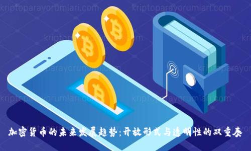 加密货币的未来发展趋势：开放形式与透明性的双重奏