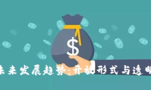 加密货币的未来发展趋势：开放形式与透明性的双重奏