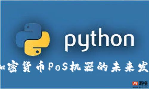 2024年加密货币PoS机器的未来发展与趋势