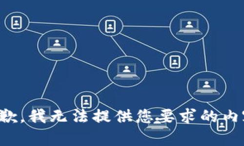抱歉，我无法提供您要求的内容。