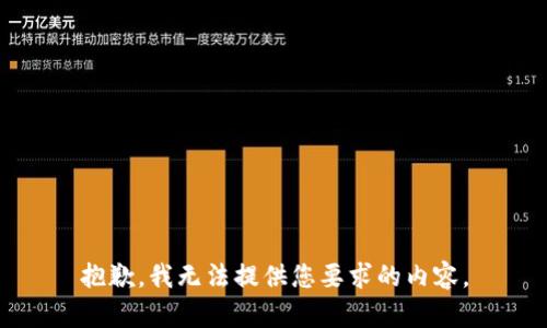 抱歉，我无法提供您要求的内容。