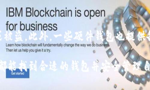 在日本，加密货币的使用逐渐普及，因此选择合适的加密货币钱包显得尤为重要。目前在日本，有好几款受欢迎的加密货币钱包，各自有其特点和优劣。以下是一些在日本比较常见的加密货币钱包。

1. bitFlyer 钱包
bitFlyer 是日本最大的加密货币交易所之一，同时也提供钱包服务。该钱包支持多种加密货币的存储，包括比特币（BTC）、以太坊（ETH）和其他山寨币。bitFlyer 钱包以其安全性和用户友好性著称，它采用了多重签名技术和冷存储，大大提高了资产安全性。

2. Coincheck 钱包
Coincheck 是日本另一家知名的加密货币交易所，提供多种服务。其中，Coincheck 钱包也是非常受欢迎的选择之一。Coincheck 钱包具有简单易用的界面，适合新手用户。同时，它也支持多种主流加密货币的存储和交易。如果用户对安全性有更高的要求，可以考虑使用其提供的“安全存储”选项。

3. Ledger Nano S
对于追求安全性的用户来说，硬件钱包是一个不错的选择。Ledger Nano S 是一个广受欢迎的硬件钱包，支持多种加密货币。虽然它不是日本本土品牌，但因其出色的安全性和便捷的使用体验，深受日本用户的喜爱。通过将私钥存储在硬件设备中，Ledger Nano S 大大减少了网络攻击的风险。

4. MyEtherWallet
专注于以太坊生态的用户，MyEtherWallet 是一个非常受欢迎的选择。它允许用户创建和管理以太坊钱包，并提供与其他以太坊应用的接口。虽然 MyEtherWallet 本身并不托管用户的资金，但它提供了相对高的安全性，并且用户可以完全控制自己的私钥。

5. Trust Wallet
Trust Wallet 是一款移动端加密货币钱包，支持多种不同的加密货币资产。其开源特性和用户友好的界面，使得它在日本也赢得了不少用户的青睐。Trust Wallet 还提供去中心化交易所的功能，用户可以直接在钱包内进行交易，增加了便利性。

总结
无论是居住在日本的本地居民，还是偶尔造访的游客，选择合适的加密货币钱包都是管理数字资产的重要一步。用户需要考虑自己的使用习惯、对安全性的要求以及对不同加密货币的支持程度，才能找到最适合自己的钱包。此外，随着加密货币行业的发展，未来还可能会出现更多功能强大、更具安全性的加密货币钱包，值得用户持续关注。

常见问题解答

h4问题1：加密货币钱包安全吗？/h4
安全性在选择加密货币钱包时确实是一项非常重要的考量。不同类型的钱包在安全性上有所差别。硬件钱包如 Ledger Nano S 通常被认为是最安全的选择，因为它们将私钥存储在离线的设备中，从而减少了黑客攻击的风险。而在线钱包如 Coincheck 和 bitFlyer 虽然容易使用，但也存在网络攻击的风险。因此，用户在选择钱包时，应针对自己的需求与使用习惯进行权衡，选择适合自己的钱包。

h4问题2：如何备份我的加密货币钱包？/h4
备份加密货币钱包是保护资产的一个关键步骤。通常情况下，钱包提供的助记词（通常是 12 个或 24 个单词）就是备份的关键。务必将这些词保存在安全、离线的地方，以防止丢失或被盗。此外，一些硬件钱包也提供备份方案，比如备份当前固件或创建恢复盘，用户需要仔细阅读手册并遵循推荐的备份流程。 

在选择和使用加密货币钱包的过程中，也许会有一些遗憾，比如挑选到不够安全的钱包或是备份不当导致的资产损失。大家在参与这个新兴市场时，更需要谨慎小心，真心希望每个人都能找到合适的钱包并安全管理自己的数字资产。