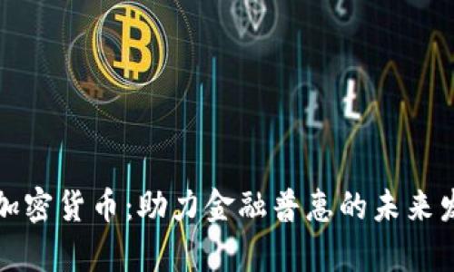 包容式加密货币：助力金融普惠的未来发展趋势