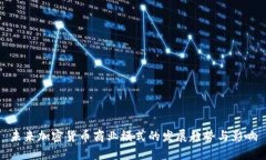 未来加密货币商业模式的