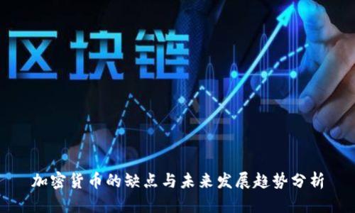 加密货币的缺点与未来发展趋势分析